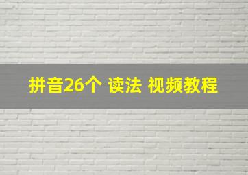 拼音26个 读法 视频教程